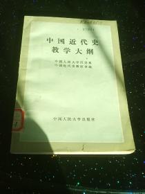 中国近代史教学大纲 中国人民大学出版社 馆藏