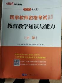 教育教学知识与能力：教育教学知识与能力·小学