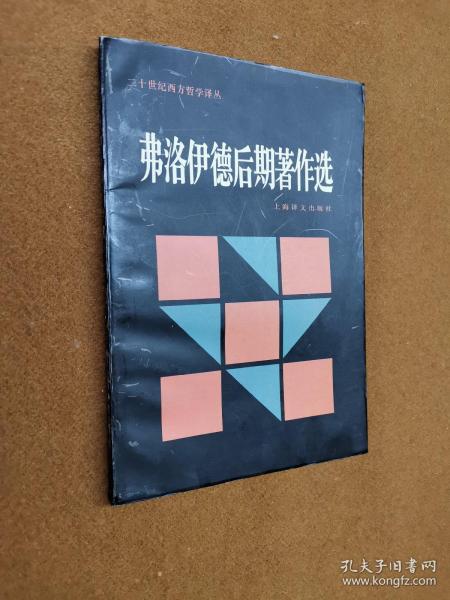 弗洛伊德后期著作选：二十世纪西方哲学译丛