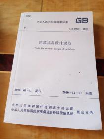 中华人民共和国国家标准GB50011-2010：GB 50011—2010