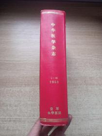 中华医学杂志（1953年1-12期）合订本