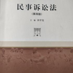 民事诉讼法（第4版）/21世纪高等院校法学系列精品教材