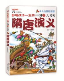 二手正版 影响孩子一生的世界十大名著：隋唐演义（超低价典藏版）9787530119136