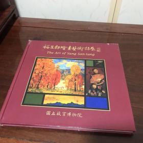 A-0739海外图录 杨三郎绘画艺术特展