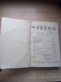 中华医学杂志（1955年1-6期）合订本