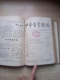 中华医学杂志（1955年1-6期）合订本