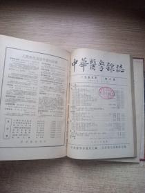 中华医学杂志（1955年1-6期）合订本