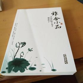 雅舍小品（北2柜6）