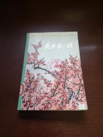 （**红色经典）《花开第一枝》（插图本）（全一冊），天津人民出版社1973年平裝大32開、一版一印、館藏書籍、全新未閱！包順丰！
