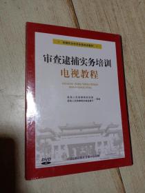 审查逮捕实务培训电视教程  【全新】