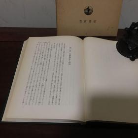 G-1099【日文史料】中国刑法史研究/1974年