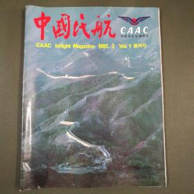 中国民航航机杂志创刊号