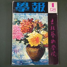 吉林艺术学院1981（创刊号）