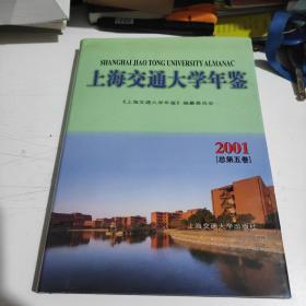 上海交通大学年鉴（2001）总第五卷