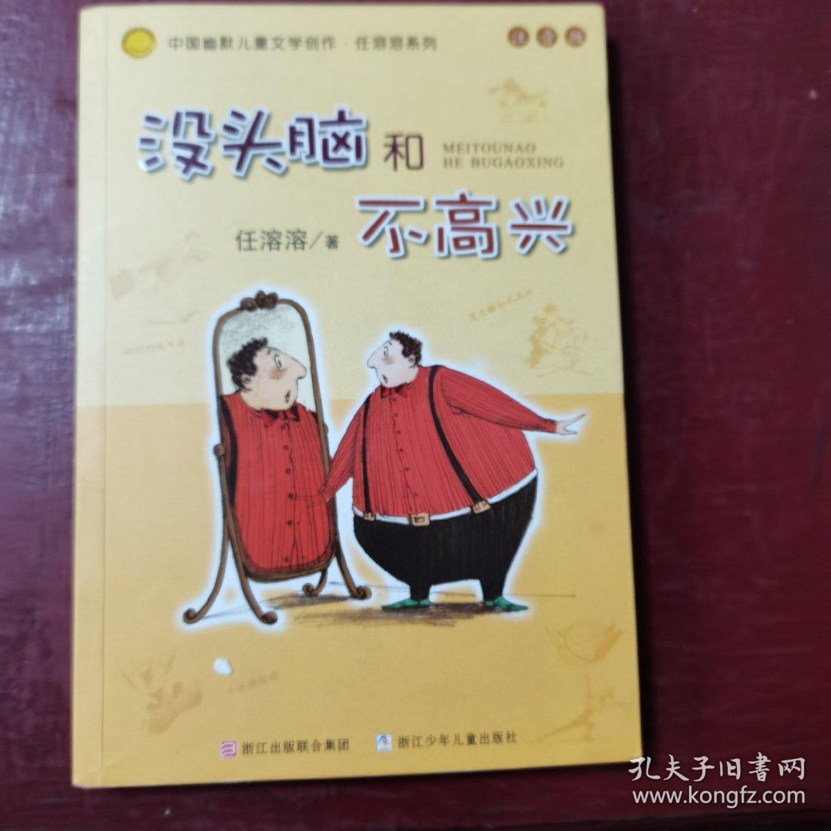 没头脑和不高兴：中国幽默儿童文学创作·任溶溶系列