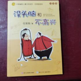 没头脑和不高兴：中国幽默儿童文学创作·任溶溶系列