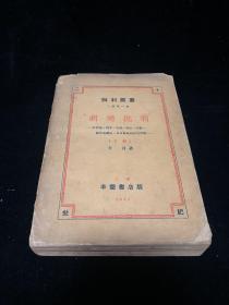 稀见民国23年初版 辛垦书店发行 叶青（任卓宣）著《胡适批判》下册 24开厚册 印1500册