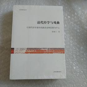 文史哲研究丛刊·清代经学与戏曲：以清代经学家的戏曲活动和思想为中心