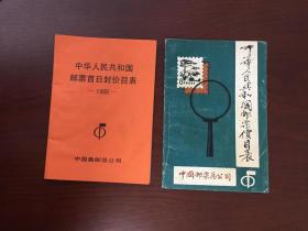 中华人民共和国邮票首日封价目表1988+中华人民共和国邮票价目表（两册合售）