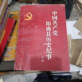 中国共产党阳曲县历史纪事  上