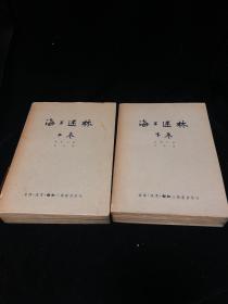 【民国新文学】《海上述林》（上下册全）鲁迅编 瞿秋白著作 三联书店1949年10月初版本 仅2000册（带护封，品佳极少见