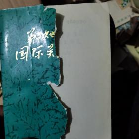 第二次世界大战后国际关系大事记