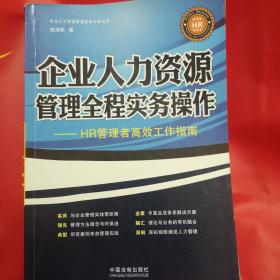 企业人力资源管理实务必备丛书：企业人力资源管理全程实务操作