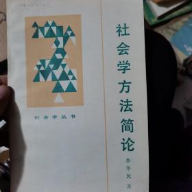 社会学方法简论
