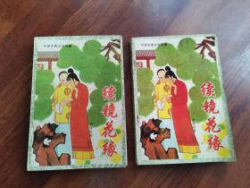 续镜花缘（上下集）