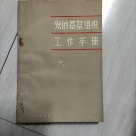 党的基层组织工作手册