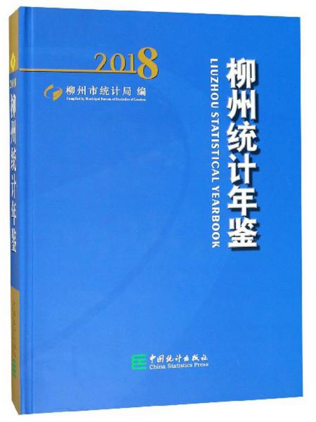 柳州统计年鉴（2018附光盘）