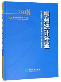 2018柳州统计年鉴