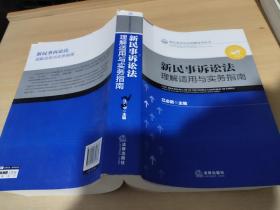 新民事诉讼法理解适用丛书：新民事诉讼法理解适用与实务指南