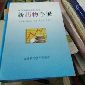 新藥物手冊(cè)