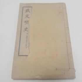 乾隆四年校刊。钦定明史（卷一百四十九至一百六十终）