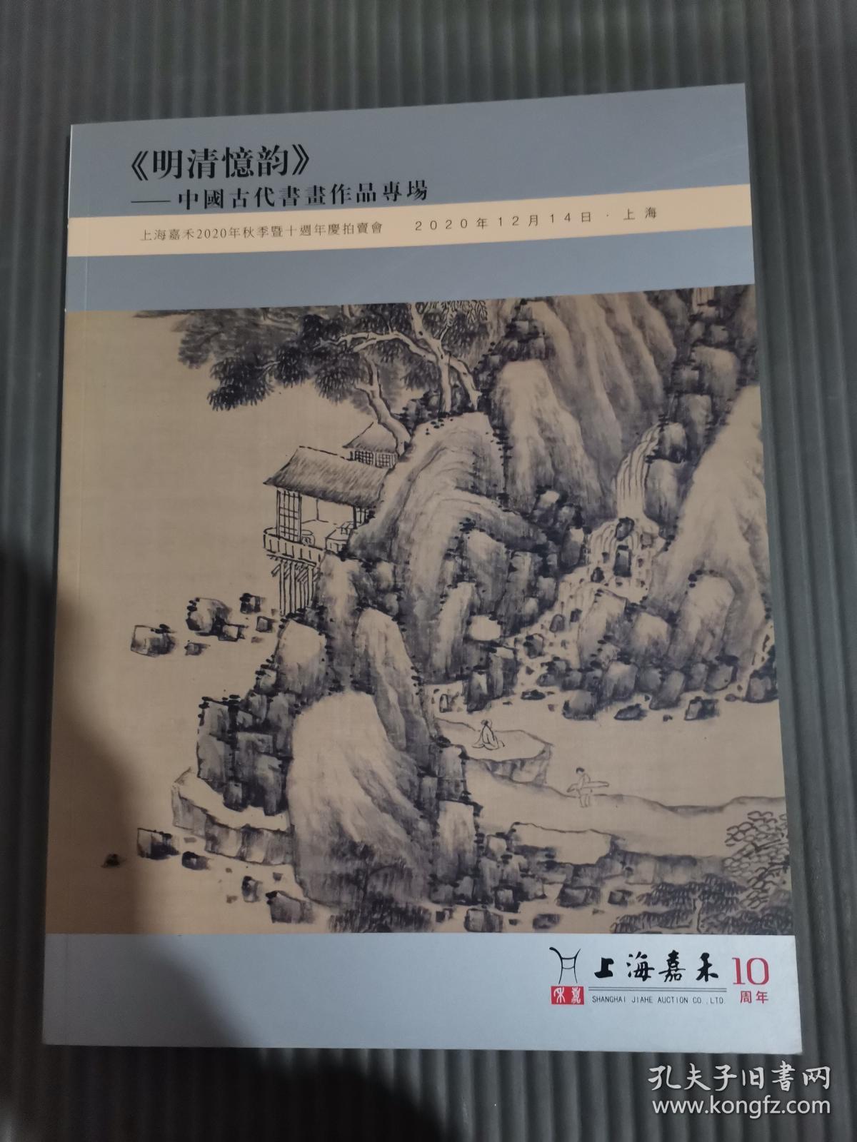 上海嘉禾2020秋季暨十周年庆拍卖会：《明清忆韵》～中国古代书画作品专场/