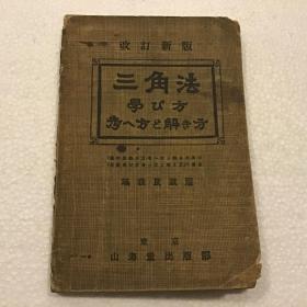 改订新版：三角法（考试方法和解+方法）32开原版日文书