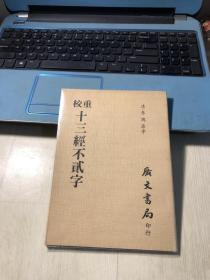 重校十三经不贰字
