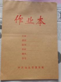 中共山东省委党校作业本