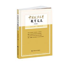 中国政法大学教育文选28辑