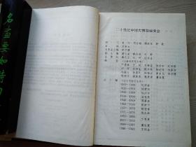 二十世紀中国大博览  精装  1994年10月 一版一印