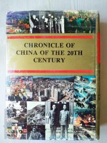 二十世紀中国大博览  精装  1994年10月 一版一印