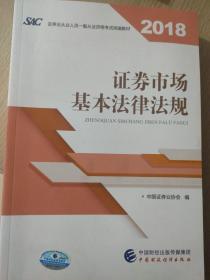 2018年证券从业人员一般从业资格考试统编教材:证券市场基本法律法规 官方唯一指定教材