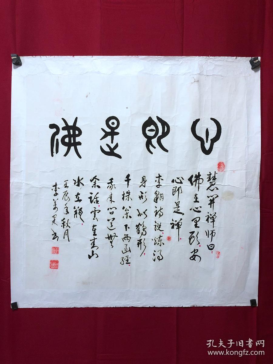 书画10567，【李万果】书法，心即是佛，托片