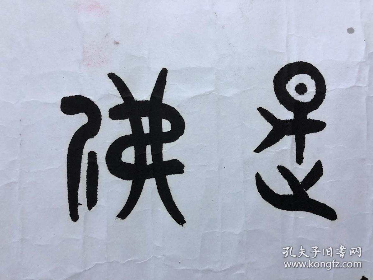 书画10567，【李万果】书法，心即是佛，托片