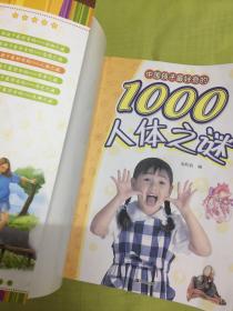 中国孩子最好奇的1000人体之谜（注音彩图版）