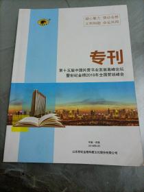 专刊——第十五届中国民营书业发展高峰论坛暨世纪金榜2018年全国营销峰会【内含光盘】