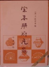 正版书 宋本册府元龟（全4册）