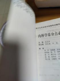 全国卫生专业技术资格考试辅导用书：内科学采分点必背