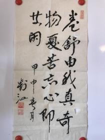 著名表演艺术家、电影《闪闪的红星》中"胡汉三"的扮演者“刘江”书法一幅